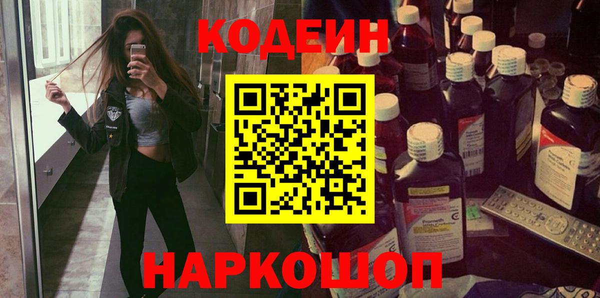 Кодеин напиток Lean (лин)  Вход с VPN  Кодеин Purple Drank  Новозыбков 