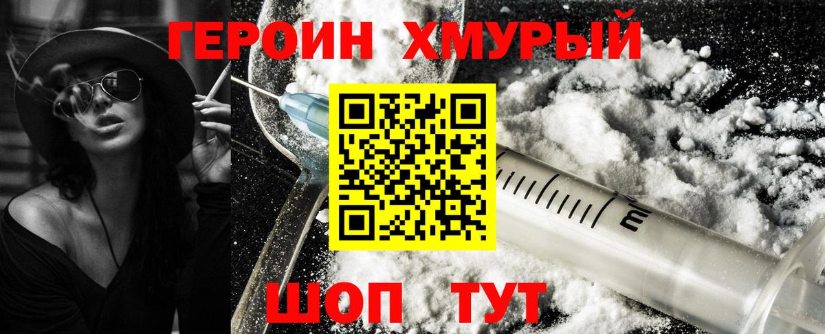 Героин хмурый  Вход с VPN  ГЕРОИН  Новозыбков 